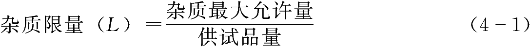 藥物雜質(zhì)限量